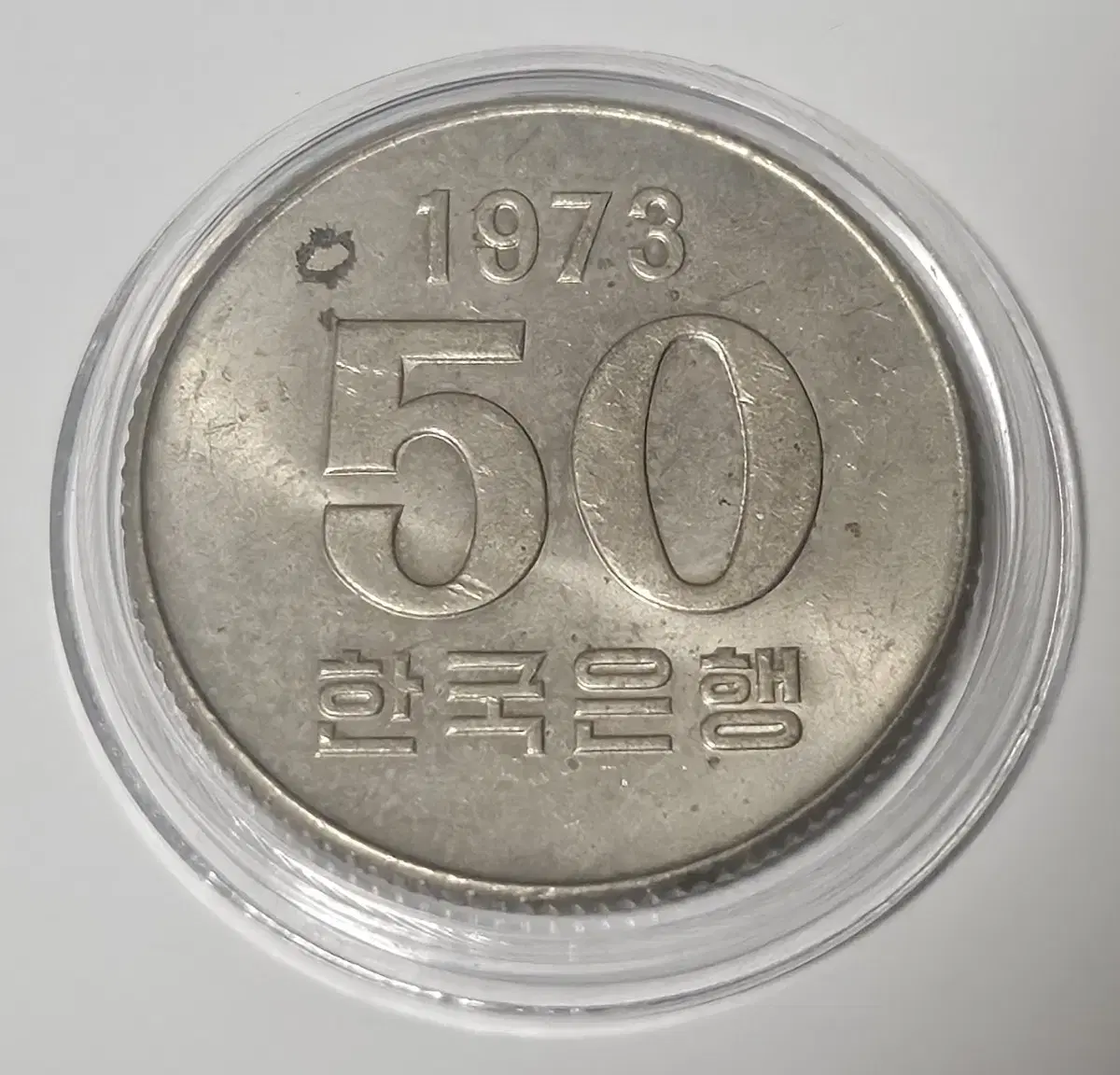 1973년 50주 미사용 주화(동전)